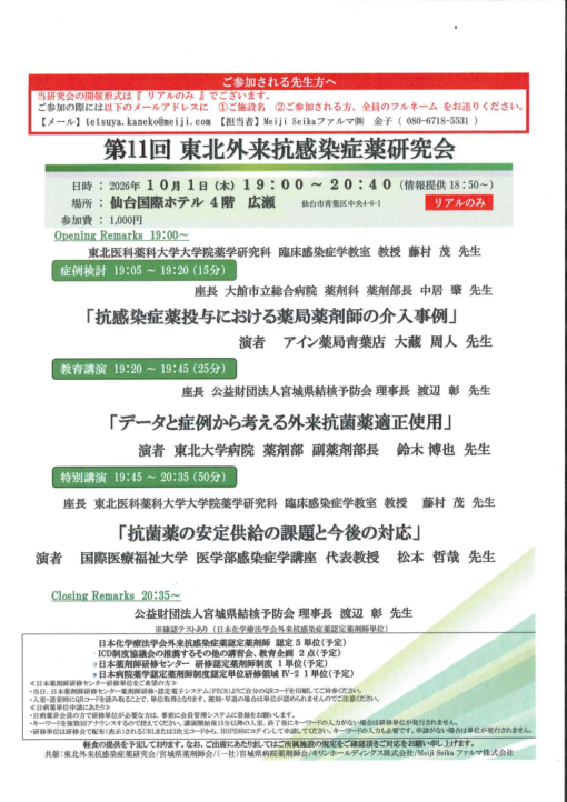 第11回　東北外来抗感染症薬研究会