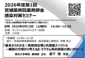 2026年度 第1回 宮城県病院薬剤師会 感染対策セミナー