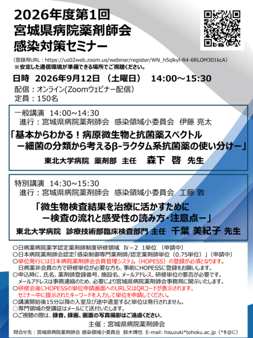 2026年度 第1回 宮城県病院薬剤師会 感染対策セミナー
