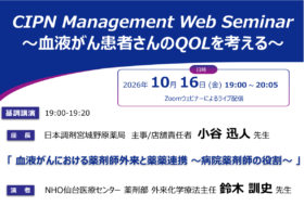 CIPN Management Web Seminar~血液がん患者さんのQOLを考える~