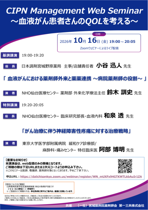 CIPN Management Web Seminar～血液がん患者さんのQOLを考える～