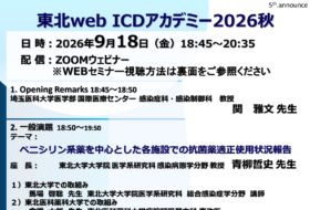 東北web ICDアカデミー2026年秋