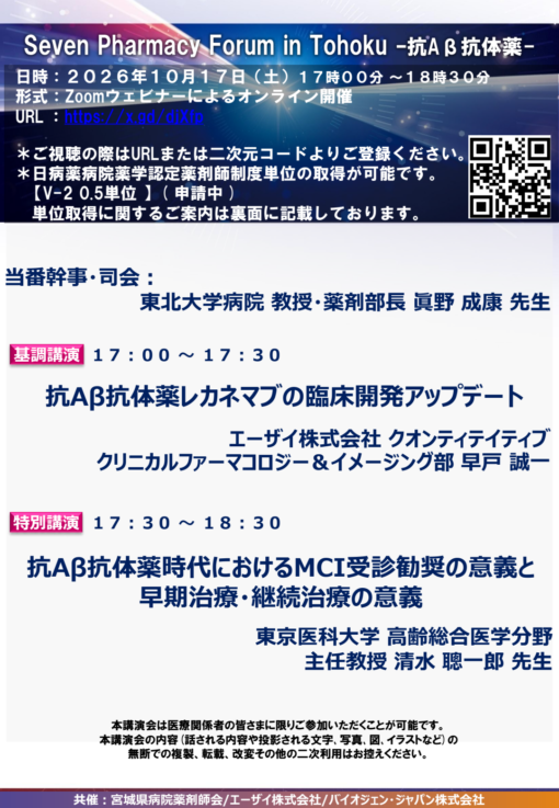 Seven Pharmacy Forum in Tohoku -抗Aβ抗体薬-