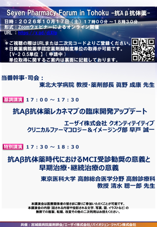 Seven Pharmacy Forum in Tohoku -抗Aβ抗体薬-