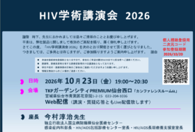 HIV学術講演会　2026