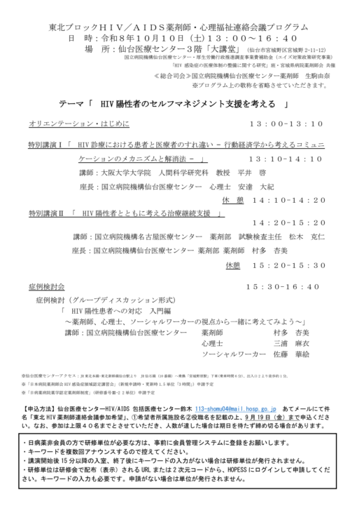 東北ブロックＨＩＶ／ＡＩＤＳ薬剤師心理福祉連絡会議