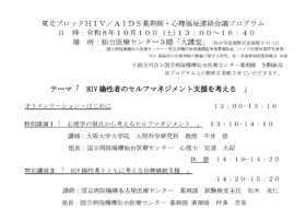 東北ブロックＨＩＶ／ＡＩＤＳ薬剤師心理福祉連絡会議