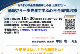 みやぎ心不全療養指導士の会 公開セミナー 基礎から一歩先まで学ぶ心不全薬物治療
