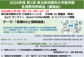2026年度第1回東北医科薬科大学薬学部生涯教育研修会（講演会）「医療DXと情報連携」