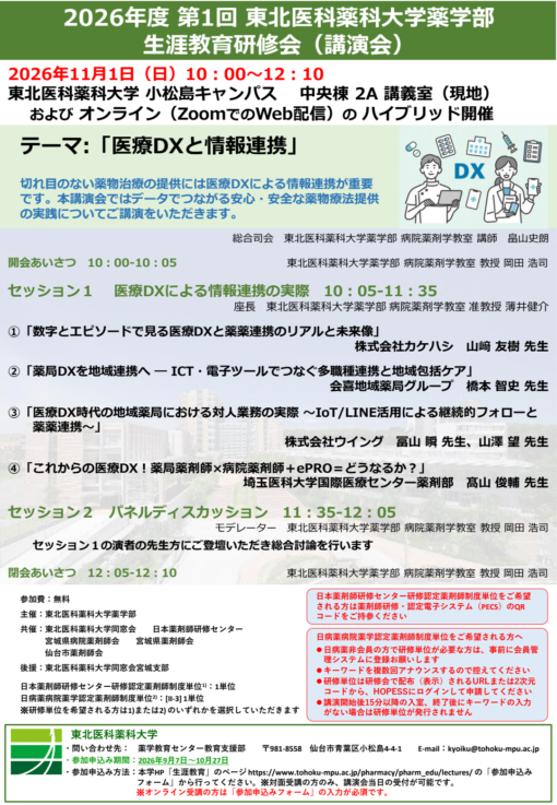 2026年度第1回東北医科薬科大学薬学部生涯教育研修会（講演会）「医療DXと情報連携」
