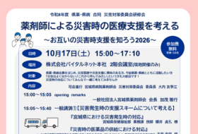 令和8年度　県薬・県病　合同　災害対策委員会研修会