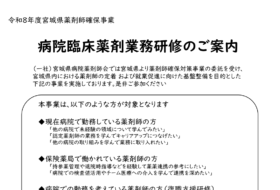 病院臨床薬剤業務研修