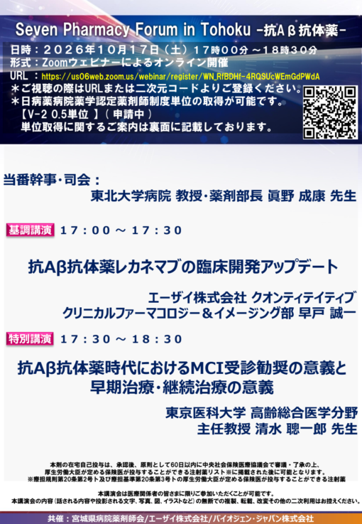 Seven Pharmacy Forum in Tohoku -抗Aβ抗体薬-