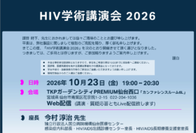 HIV学術講演会 2026