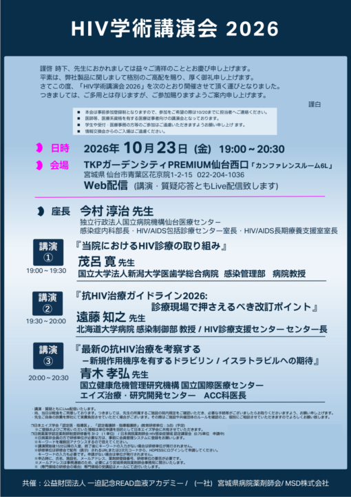 HIV学術講演会　2026
