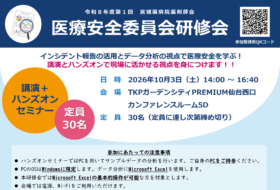 令和8年度第1回宮城県病院薬剤師会医療安全委員会研修会