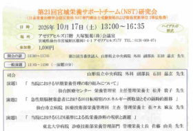 第21回宮城栄養サポートチーム（NST）研究会