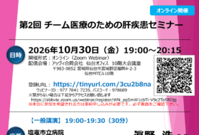 第2回 チーム医療のための肝疾患セミナー