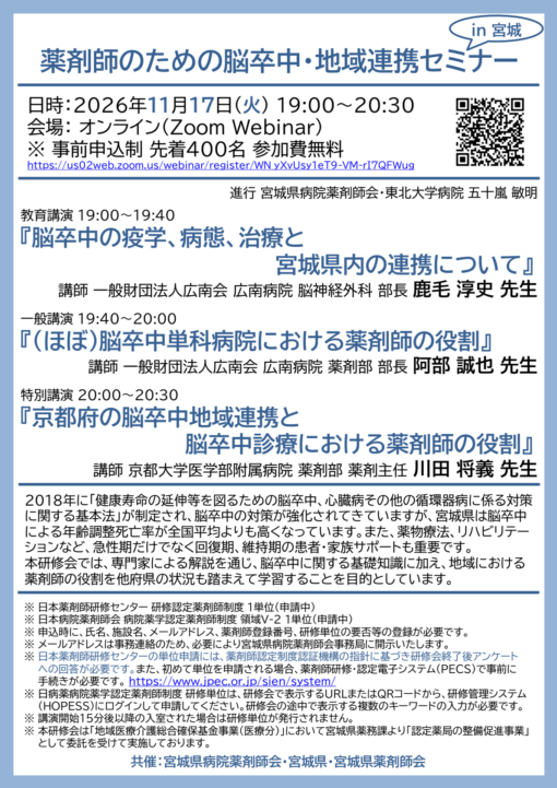 薬剤師のための脳卒中・地域連携セミナー in 宮城