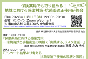 保険薬局でも取り組める！地域における感染対策・抗菌薬適正使用研修会 in 宮城