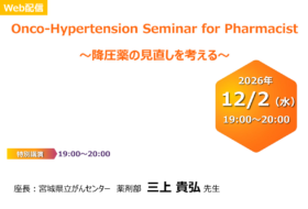 Onco-Hypertension Seminar for Pharmacist~降圧薬の見直しを考える~