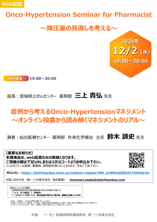 Onco-Hypertension Seminar for Pharmacist～降圧薬の見直しを考える～