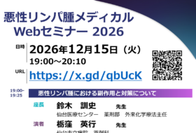 悪性リンパ腫メディカルWebセミナー 2026