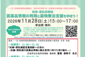 宮城県病院薬剤師会 令和8年度第1回 妊婦授乳婦領域小委員会研修会