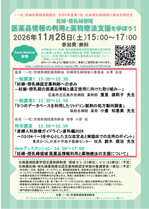 宮城県病院薬剤師会　令和8年度第1回　妊婦授乳婦領域小委員会研修会
