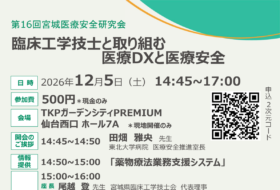 第16回宮城医療安全研究会