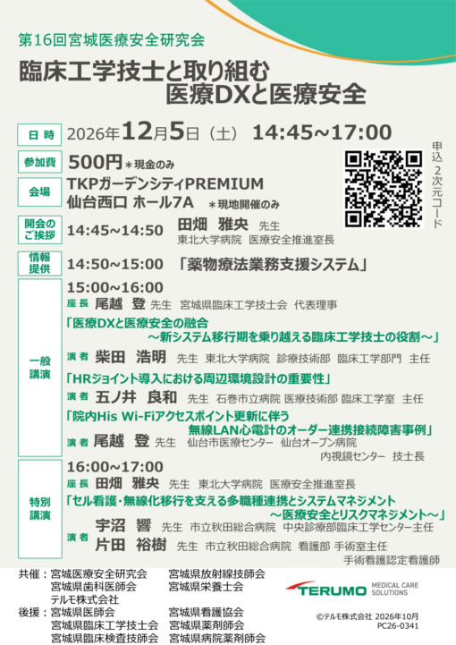 第16回宮城医療安全研究会