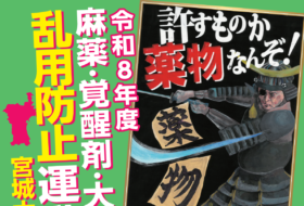 令和8年度 麻薬・覚醒剤・大麻乱用防止運動 宮城大会