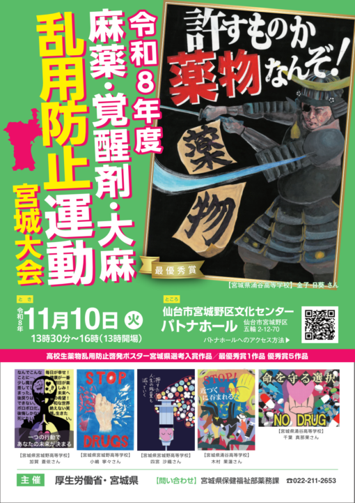 令和8年度 麻薬・覚醒剤・大麻乱用防止運動 宮城大会