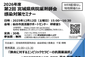 2026年度 第2回 宮城県病院薬剤師会 感染対策セミナー