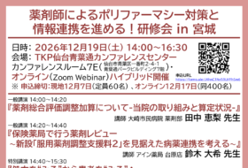 薬剤師によるポリファーマシー対策と情報連携を進める！研修会 in 宮城