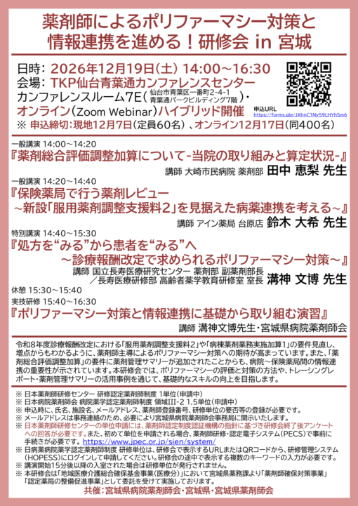 薬剤師によるポリファーマシー対策と情報連携を進める！研修会 in 宮城