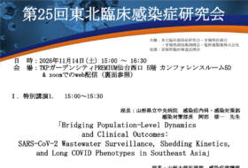 第25回東北臨床感染症研究会