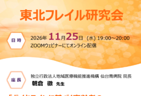 東北フレイル研究会