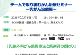 チームで取り組むがん治療セミナー~乳がん治療編~