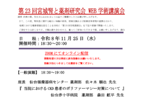 第23回宮城腎と薬剤研究会
