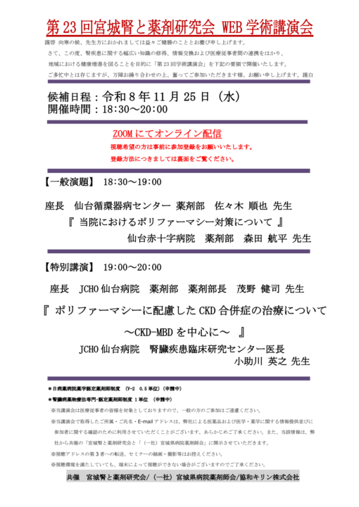 第23回宮城腎と薬剤研究会